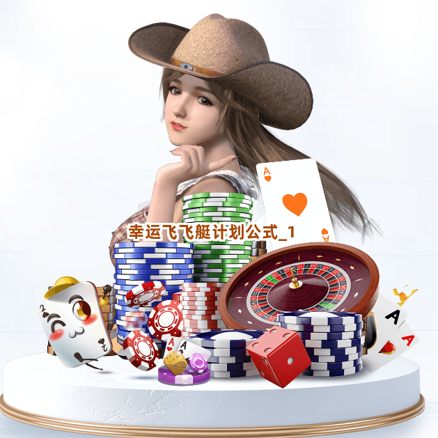 幸运飞飞艇计划公式截圖1