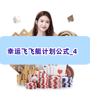 幸运飞飞艇计划公式截圖4