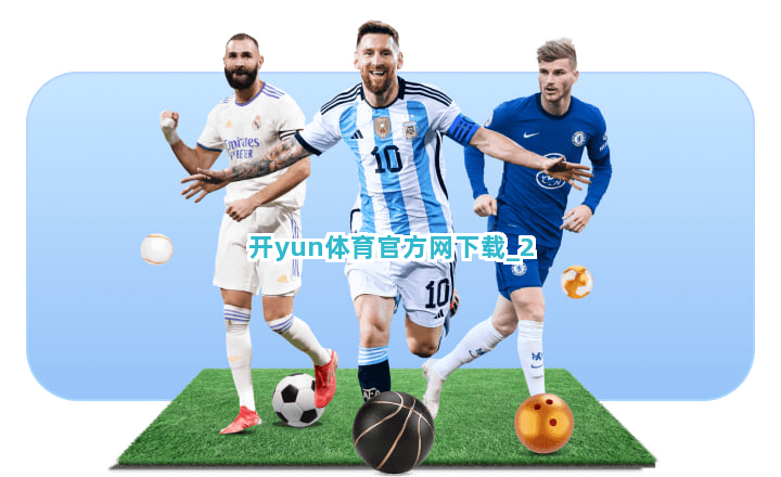开yun体育官方网下载截圖2