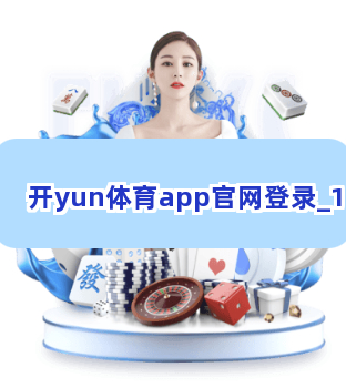 开yun体育app官网登录截圖1