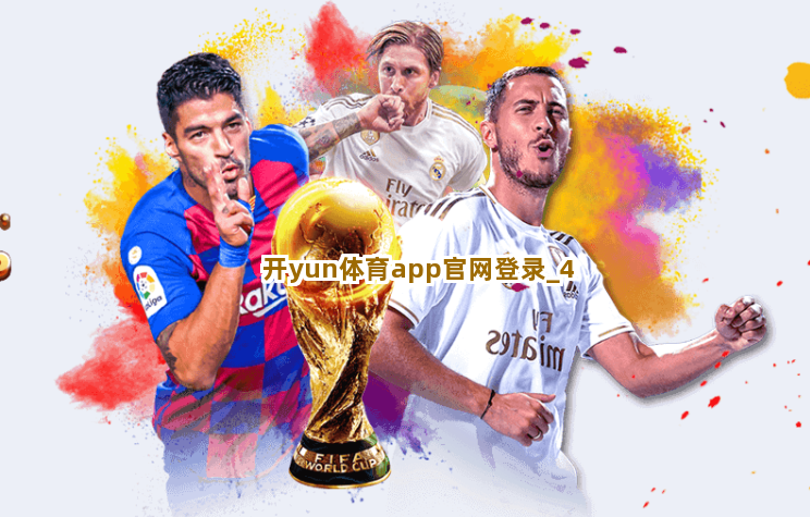 开yun体育app官网登录截圖4