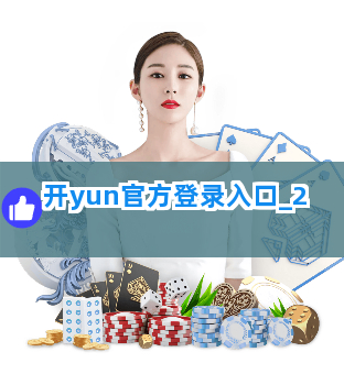 开yun官方登录入口截圖2