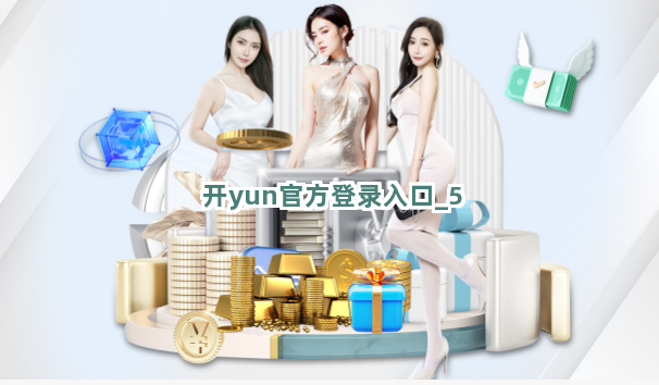 开yun官方登录入口
