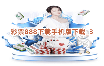 彩票888下载手机版下载截圖3