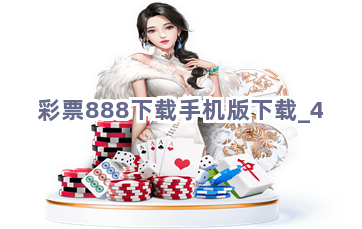 彩票888下载手机版下载截圖4