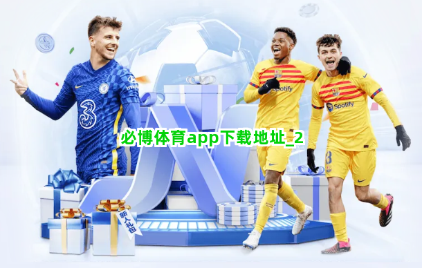 必博体育app下载地址截圖2