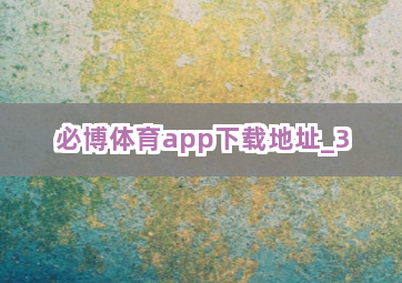 必博体育app下载地址