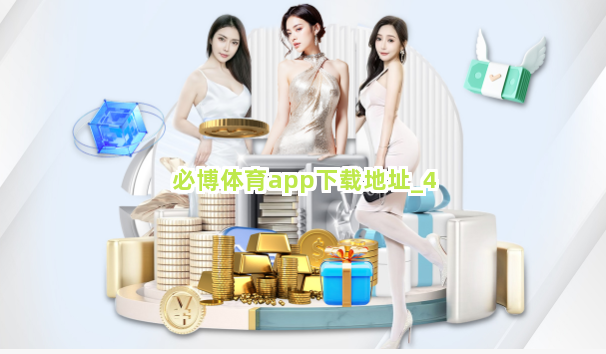 必博体育app下载地址