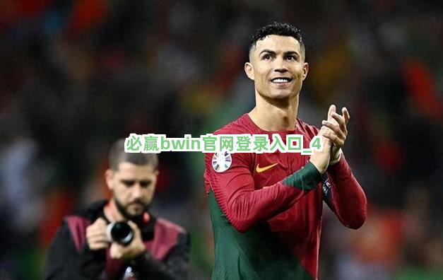 必赢bwin官网登录入口截圖4
