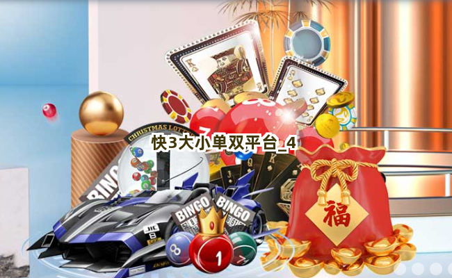 快3大小单双平台