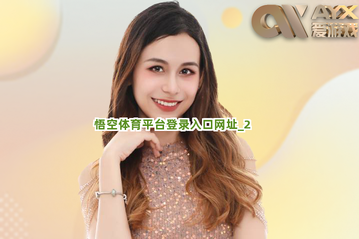 悟空体育平台登录入口网址截圖2