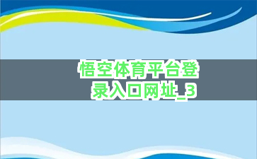 悟空体育平台登录入口网址截圖3