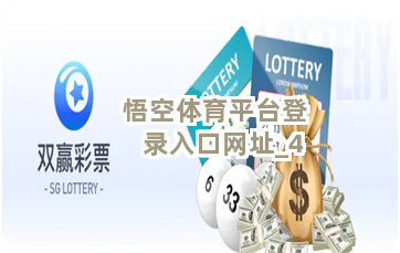 悟空体育平台登录入口网址截圖4