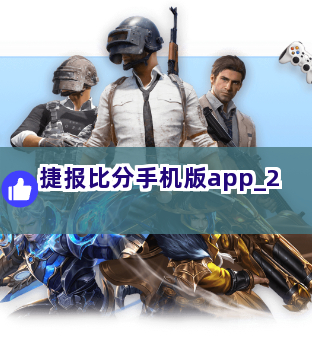 捷报比分手机版app截圖2