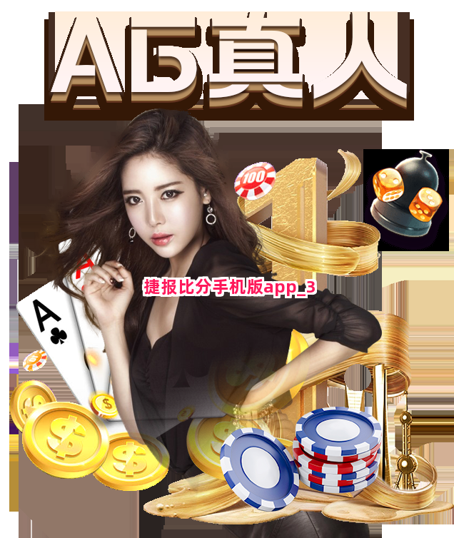 捷报比分手机版app截圖3