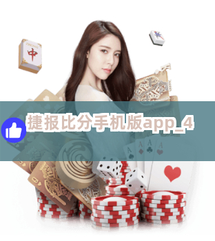 捷报比分手机版app截圖4