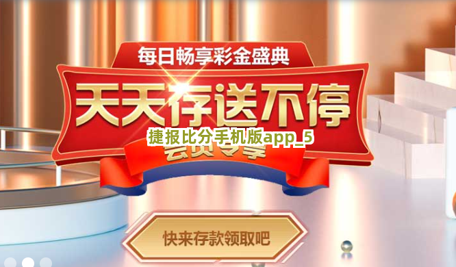 捷报比分手机版app截圖5