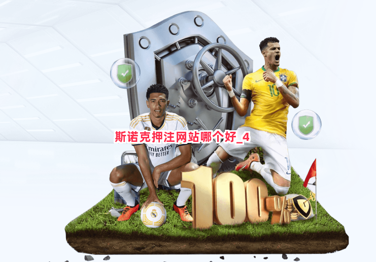 斯诺克押注网站哪个好截圖4