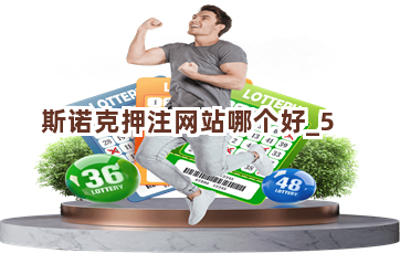 斯诺克押注网站哪个好截圖5