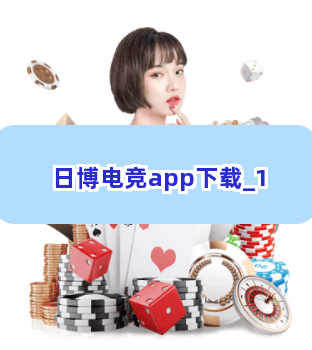 日博电竞app下载截圖1