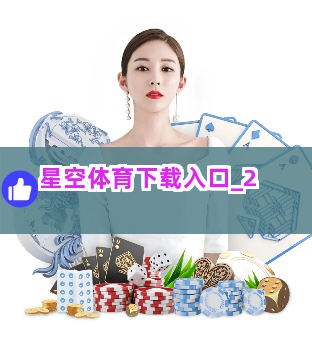 星空体育下载入口截圖2