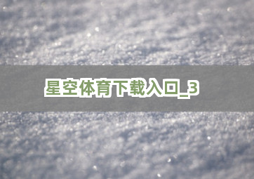 星空体育下载入口截圖3