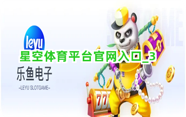 星空体育平台官网入口截圖3