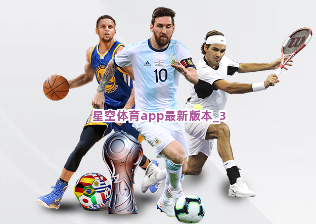 星空体育app最新版本截圖3