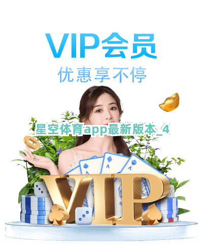 星空体育app最新版本截圖4