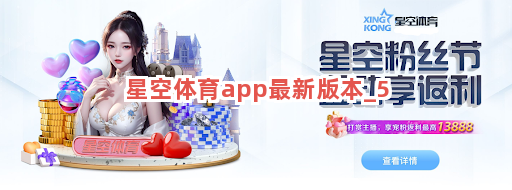 星空体育app最新版本