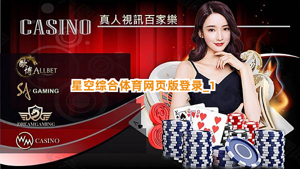 星空综合体育网页版登录截圖1