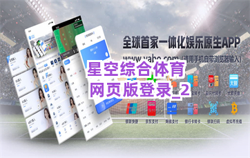 星空综合体育网页版登录截圖2