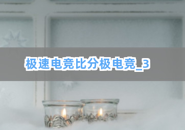 极速电竞比分极电竞截圖3