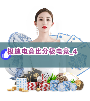 极速电竞比分极电竞截圖4