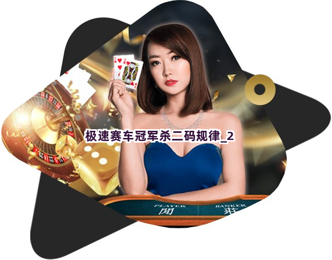 极速赛车冠军杀二码规律