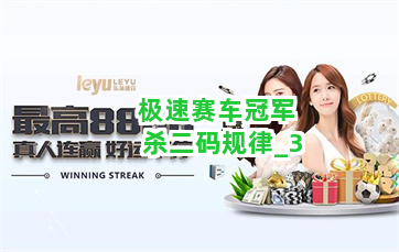 极速赛车冠军杀二码规律截圖3