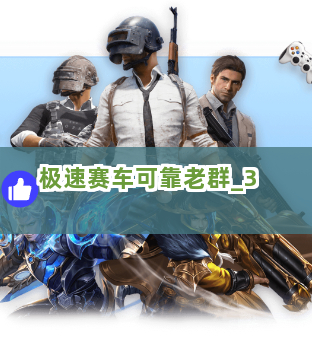 极速赛车可靠老群截圖3