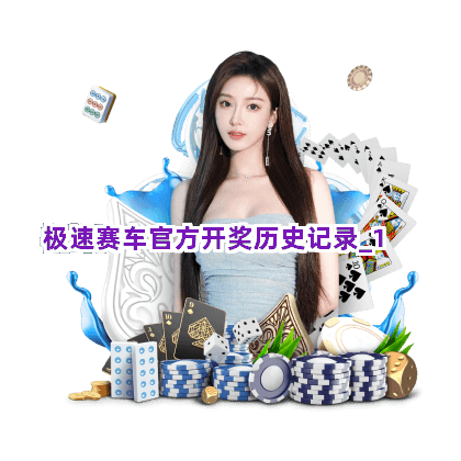 极速赛车官方开奖历史记录截圖1