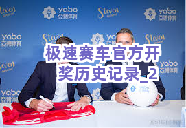 极速赛车官方开奖历史记录截圖2