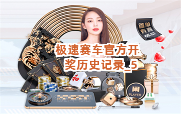 极速赛车官方开奖历史记录