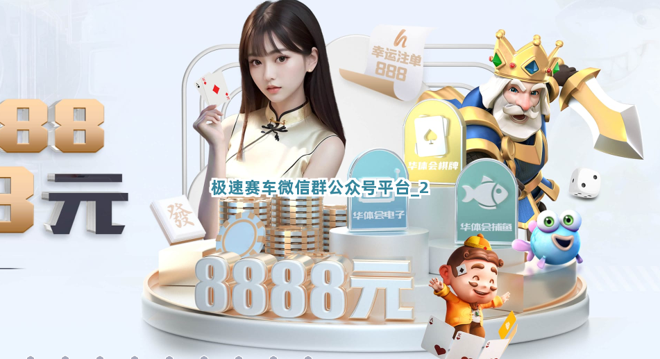 极速赛车微信群公众号平台截圖2