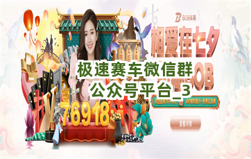 极速赛车微信群公众号平台截圖3