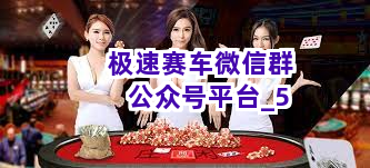 极速赛车微信群公众号平台截圖5