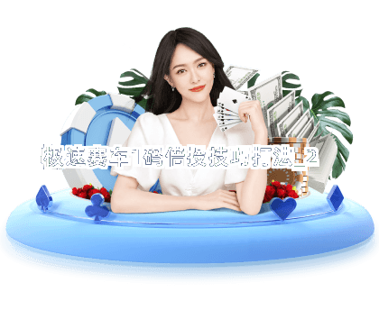 极速赛车1码倍投技巧打法