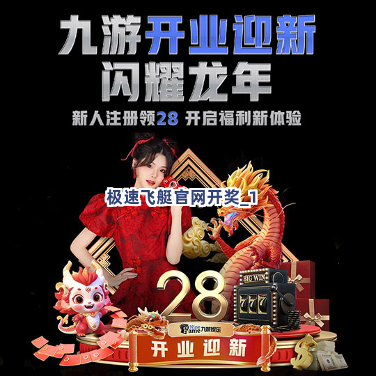 极速飞艇官网开奖截圖1