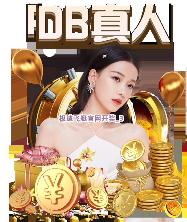 极速飞艇官网开奖截圖3