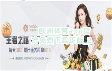 欧洲体育app官方免费下载正版截圖2