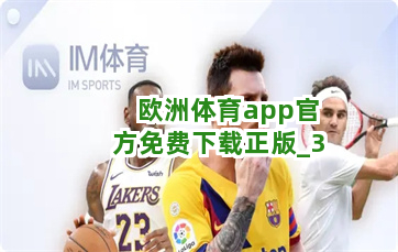 欧洲体育app官方免费下载正版截圖3