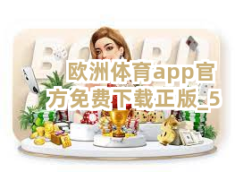 欧洲体育app官方免费下载正版截圖5