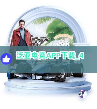 泛亚电竞APP下载截圖4